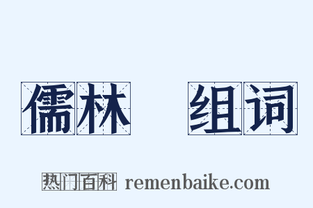 儒林傳组词是什么意思的图片